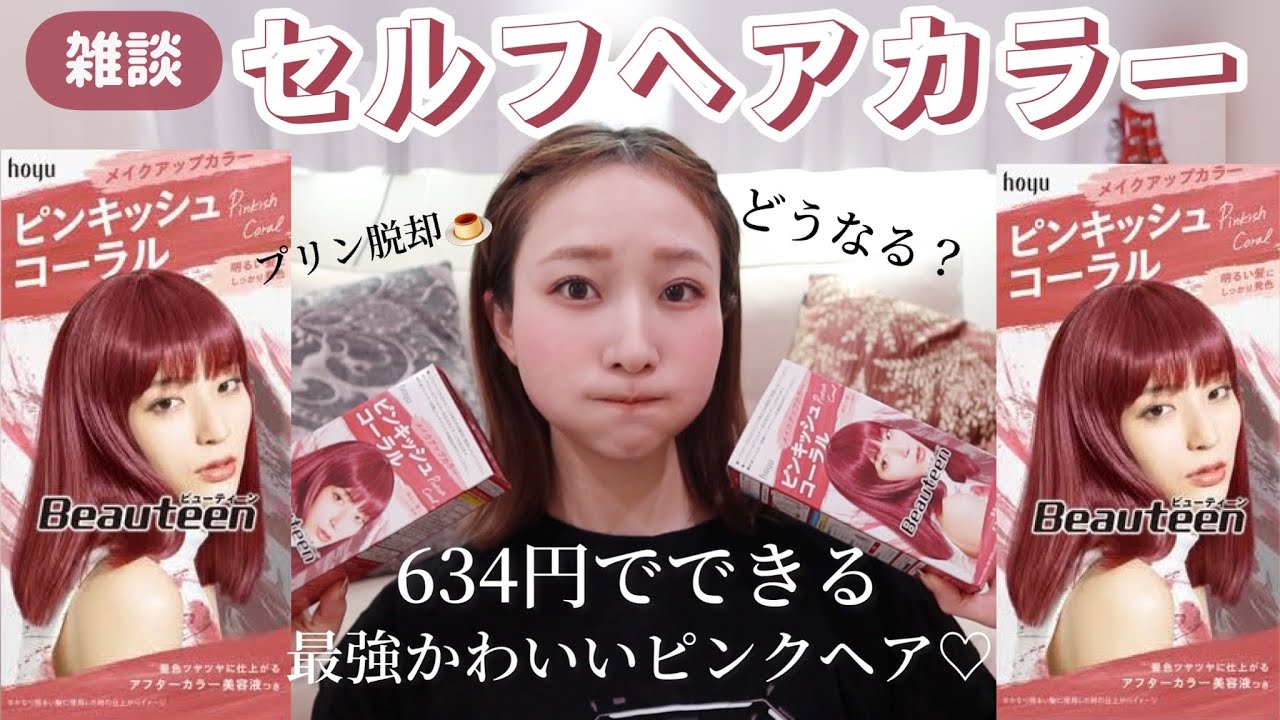 雑談セルフヘアカラー】Beauteenのピンキッシュコーラル可愛いし何故か