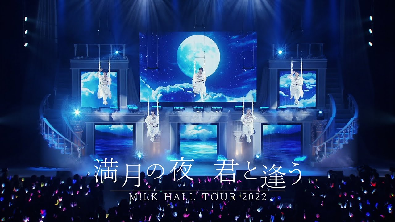 奇跡が空に恋を響かせた (from M!LK HALL TOUR 2022 満月の夜 君と逢う