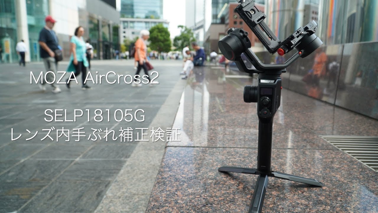 MOZA AirCross2 α6400 × SELP18105G 手ぶれ補正 有無比較 - YouTube