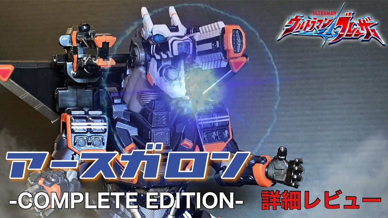 アースガロン -COMPLETE EDITION- 詳細レビュー / ウルトラマン