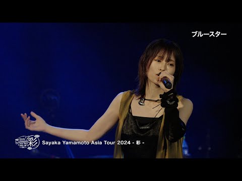 山本彩 EP『U TA CARTE』FC限定盤特典 Sayaka Yamamoto Asia Tour 2024