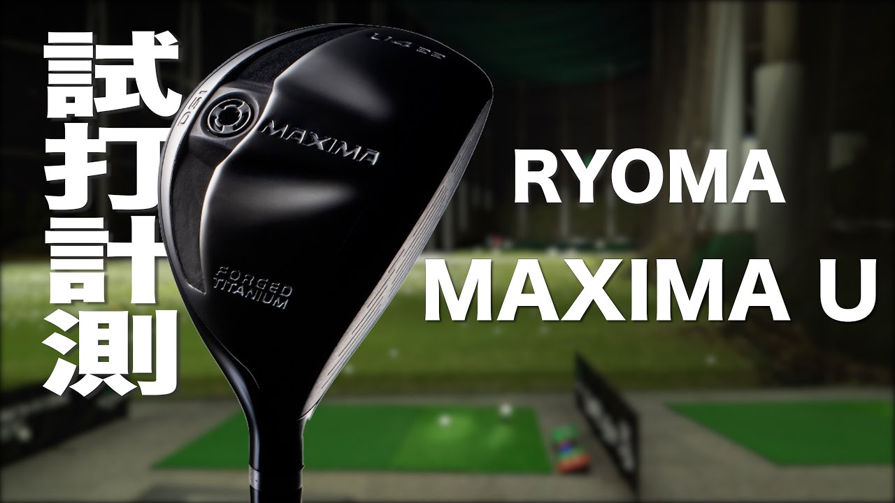 リョーマゴルフ『MAXIMA U』ユーティリティ トラックマン試打