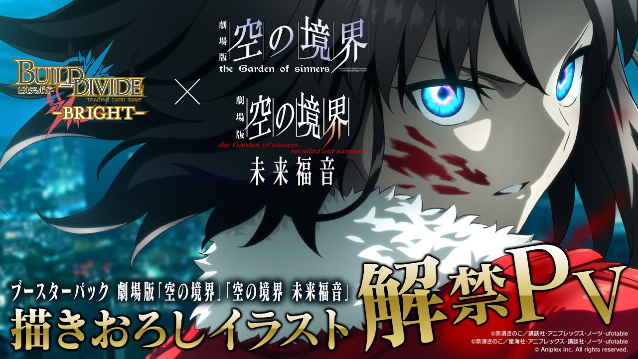 ビルディバイドブライト】「両儀式」描き下ろしイラスト解禁PV｜劇場版