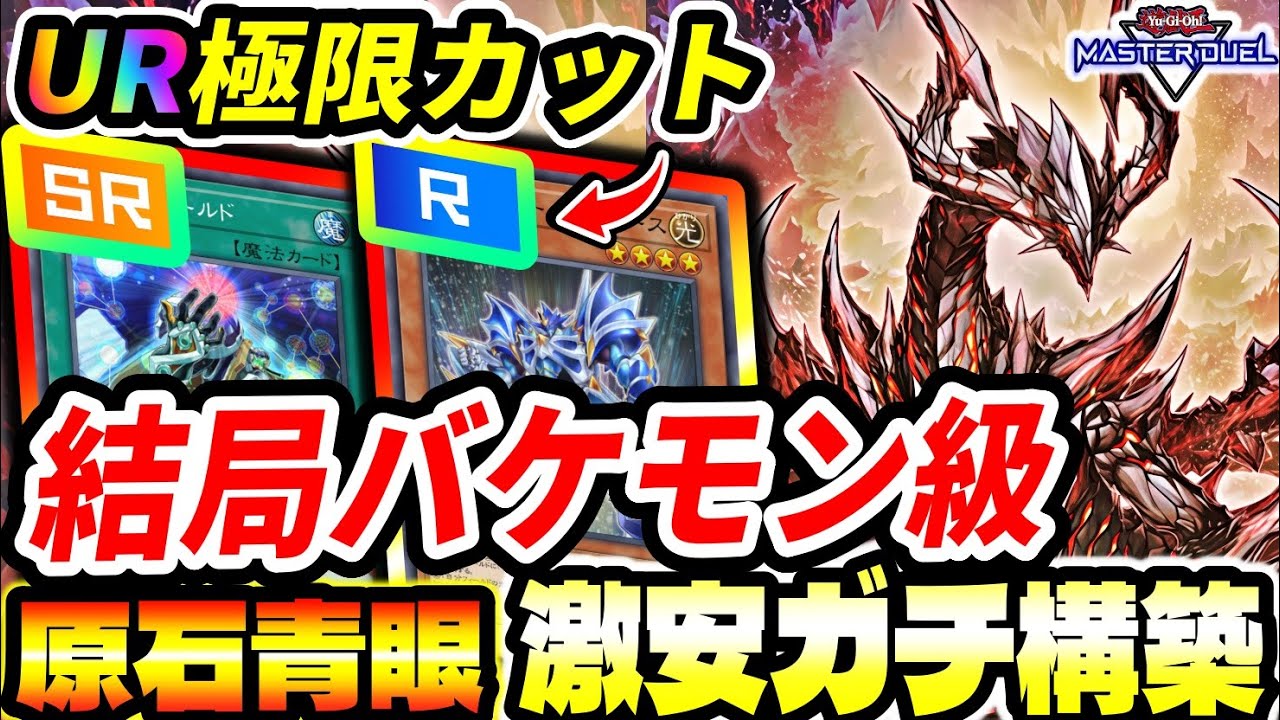 原石青眼】ホントに『低レア』かよ。初心者『最強』構築説。激安『原石