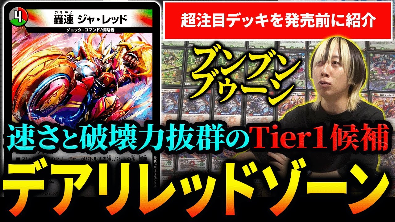 今週発売の『デアリレッドゾーン』がTier1級のレベル持ってるので対戦