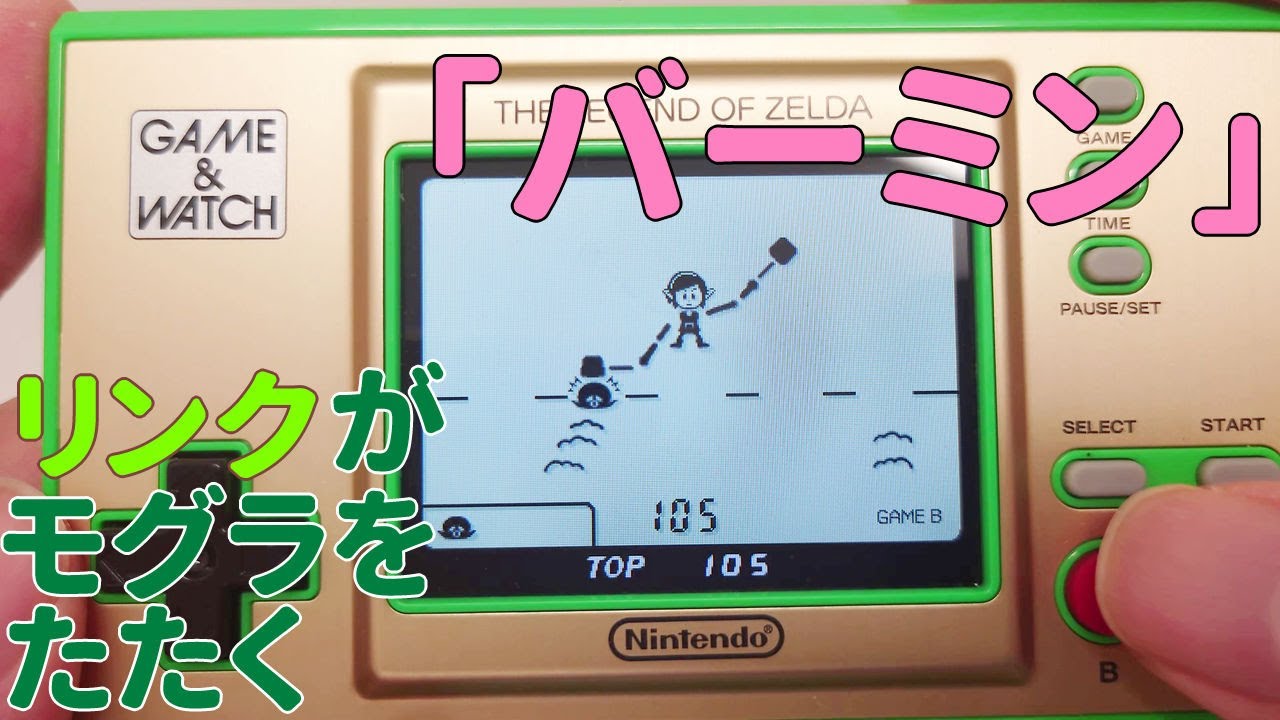 ゲーム＆ウオッチ ゼルダの伝説」収録のモグラたたきゲーム「バーミン