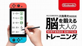 脳を鍛える大人のNintendo Switchトレーニング | Nintendo Switch | 任天堂