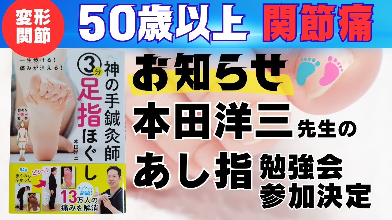 本田洋三先生の「足指ほぐし」学びます 愛知県弥富市ひざ股関節専門