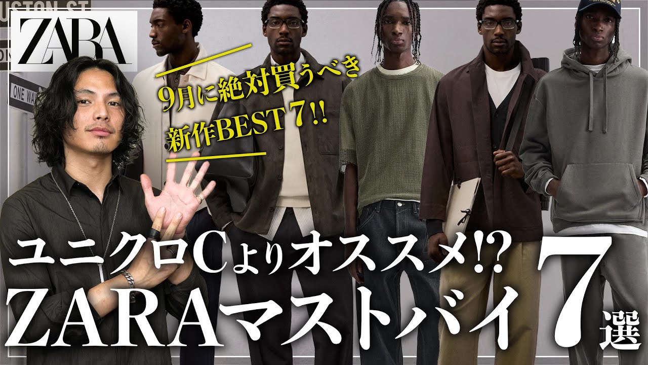 ユニクロCよりZARA!?】秋の新作マストバイ「7選」！！【メンズ