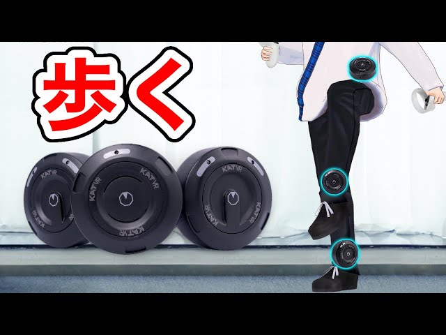足踏みで前進！】VRトラッカー『KAT Loco S』をレビュー！【Quest 2