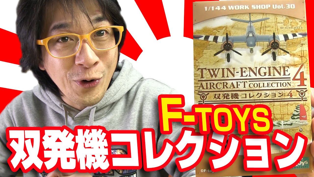F-toys] Two engines! F-toys Twin-engine Aircraft Collection 4