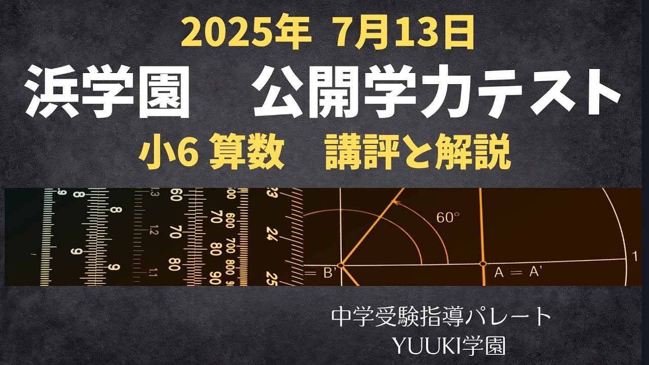 浜学園 6年公開】2025年7月、公開学力テスト6年算数 講評と解説 - YouTube