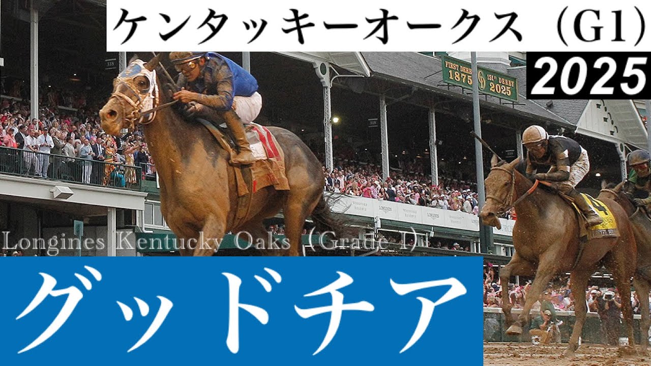 グッドチアが7連勝、無敗のオークス馬誕生【ケンタッキーオークス2025