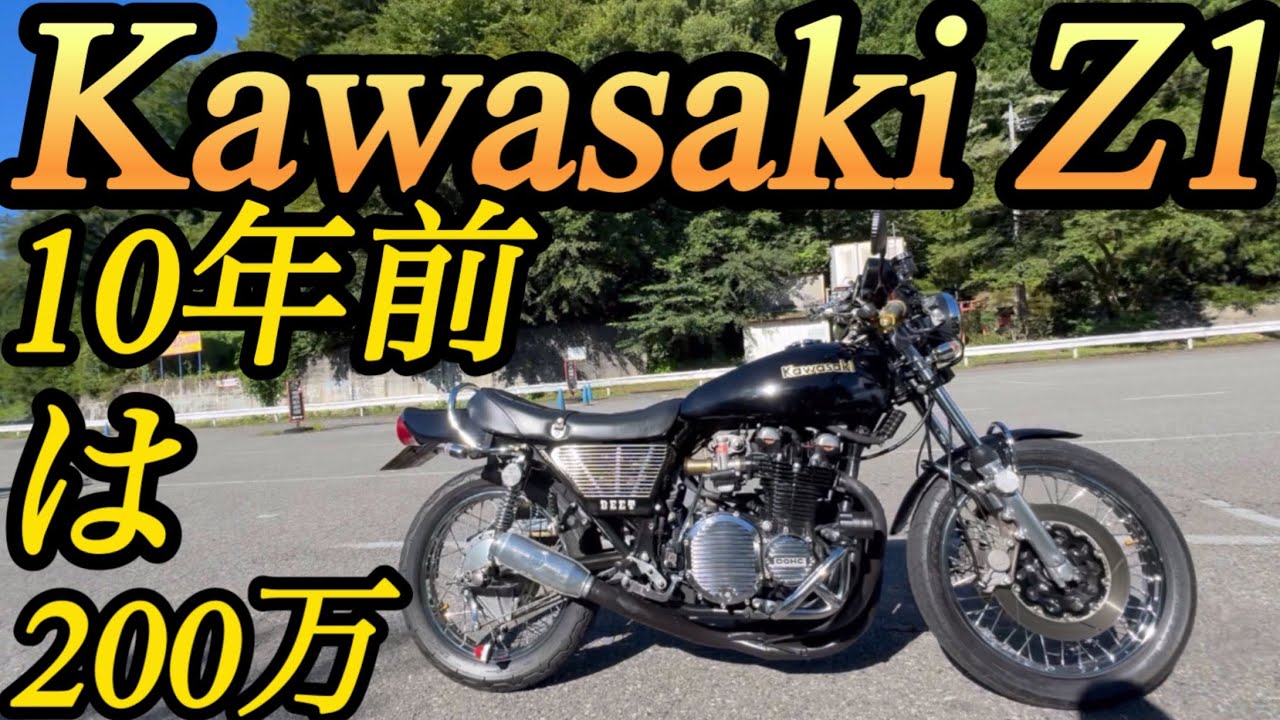 Kawasaki Z1「10年前はフルオーバーホール済200万｣セパハンしか勝たん