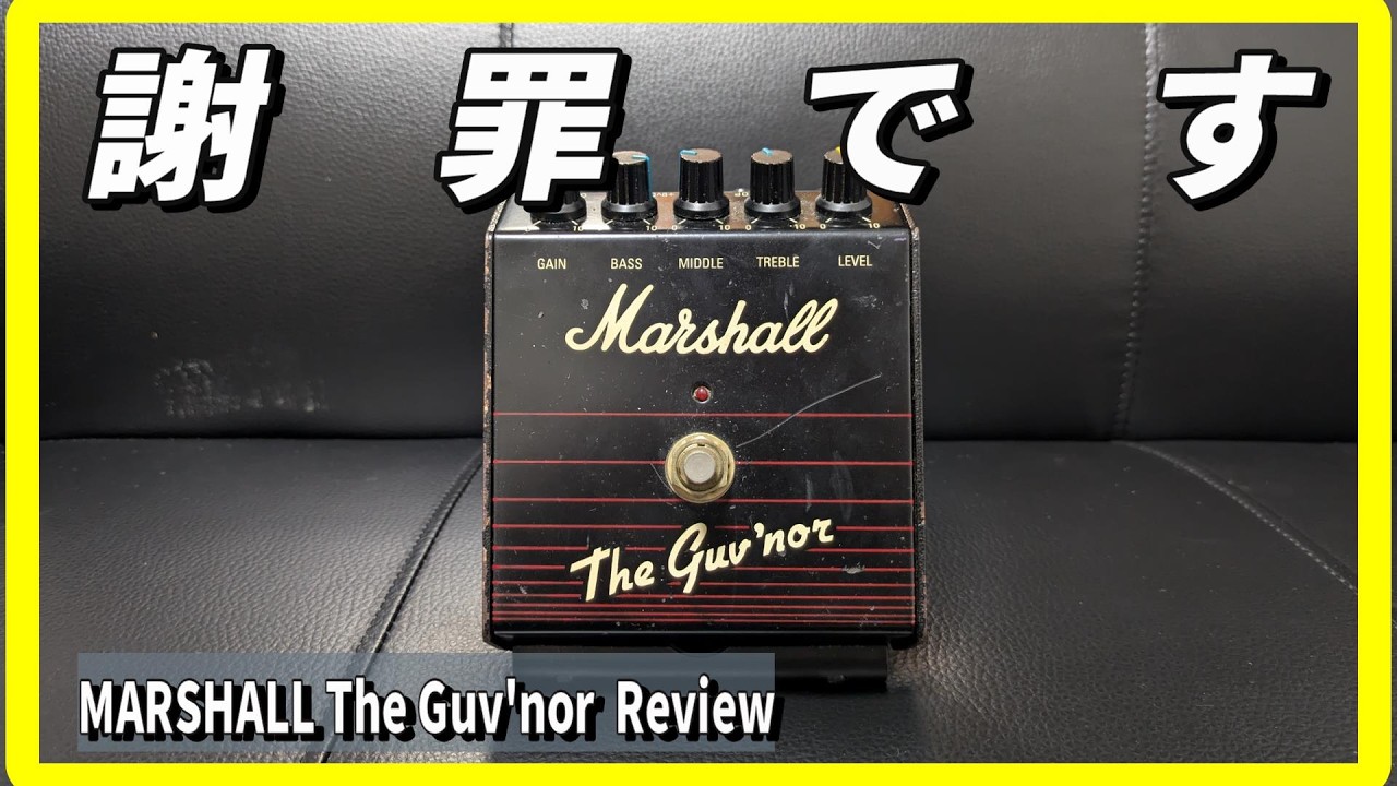 ガバナーについて謝罪します【Marshall The Guv'nor】歪み