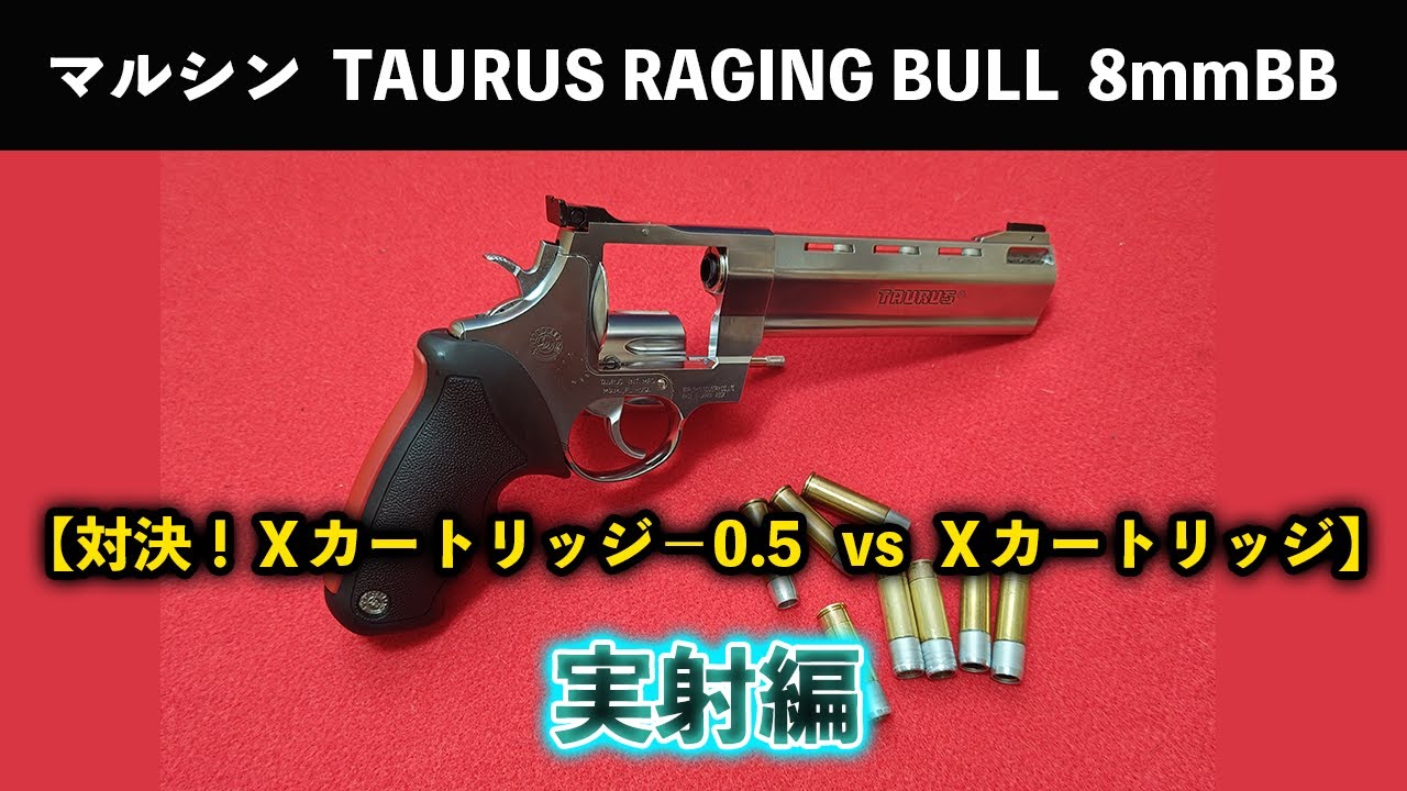 対決！Xカートリッジ−0.5 vs Xカートリッジ】マルシン TAURUS