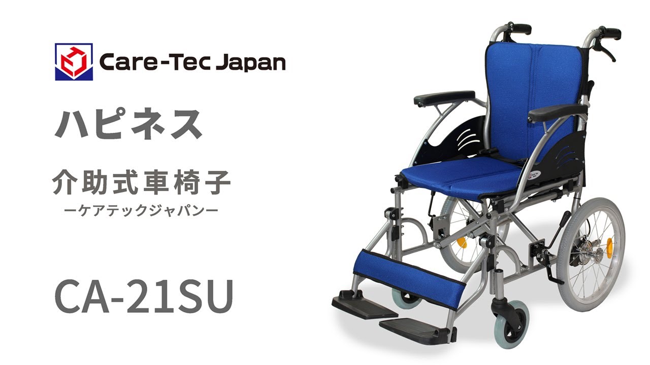 ケアテックジャパン】介助式車いす ハピネス-介助式- CA-21SU【車椅子