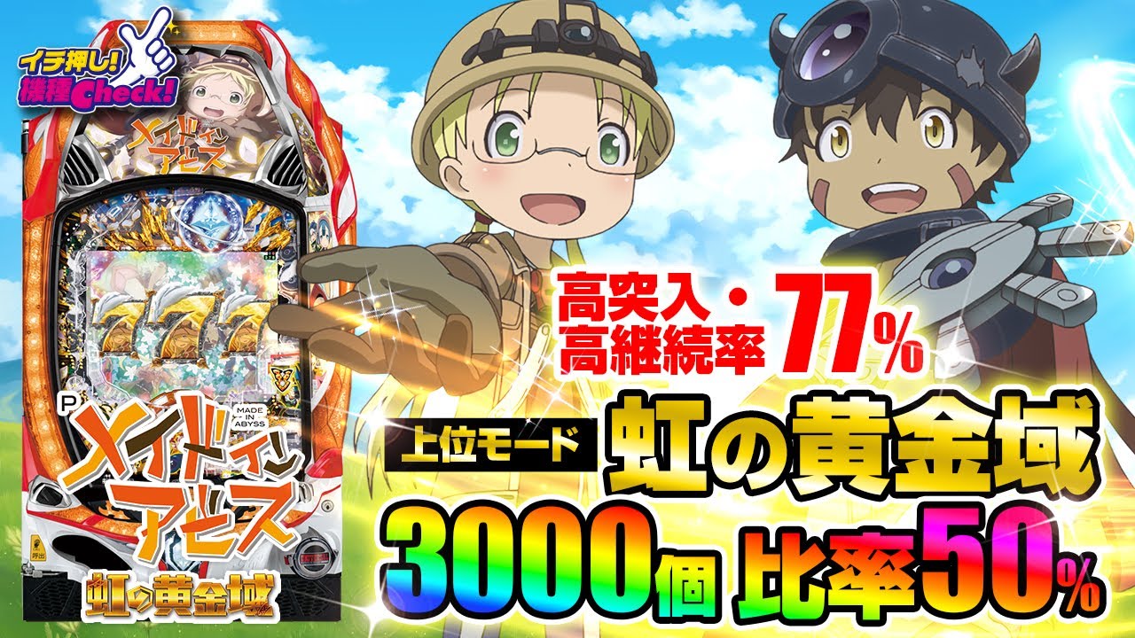 パチンコ 新台【Pメイドインアビス 虹の黄金域】RUSHは高突入&高継続