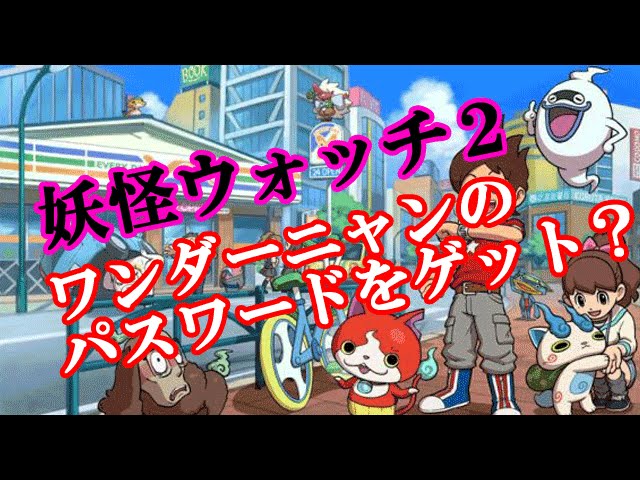 妖怪ウォッチ2 パスワード ワンダーニャン - YouTube
