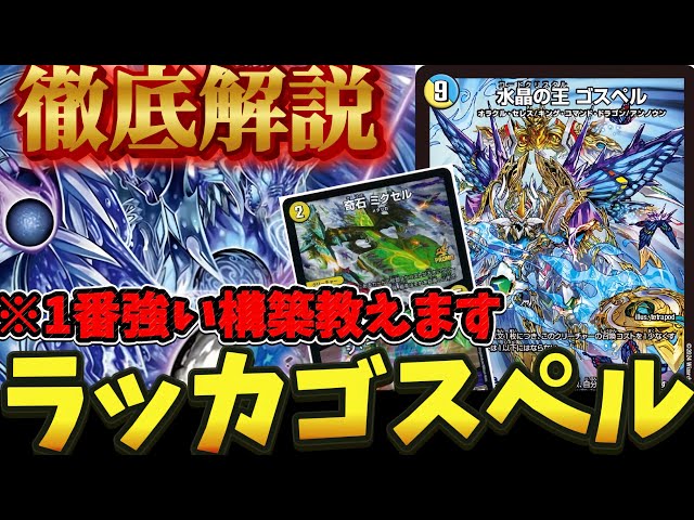 環境復帰】今激アツのラッカゴスペルの最新構築を徹底解説【デュエマ