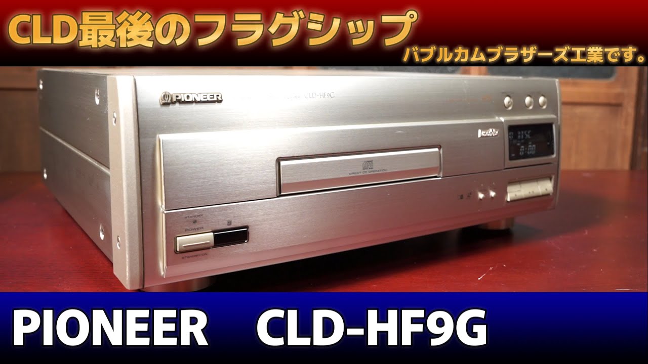 パイオニアのレーザーディスク CLD最後の高級モデル【 PIONEER CLD