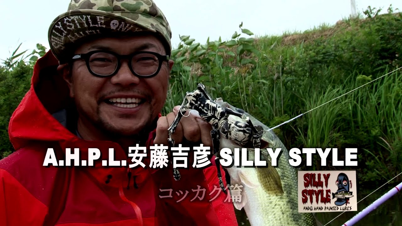 A H P L 安藤吉彦 SILLY STYLE コッカク扁 こんなルアーで釣れたらいい