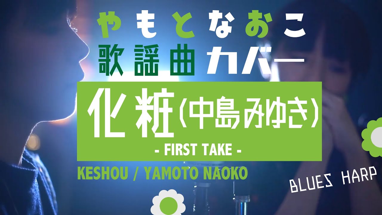 化粧［Keshou］ / 中島みゆき［Miyuki Nakajima］ arranged by Yamoto