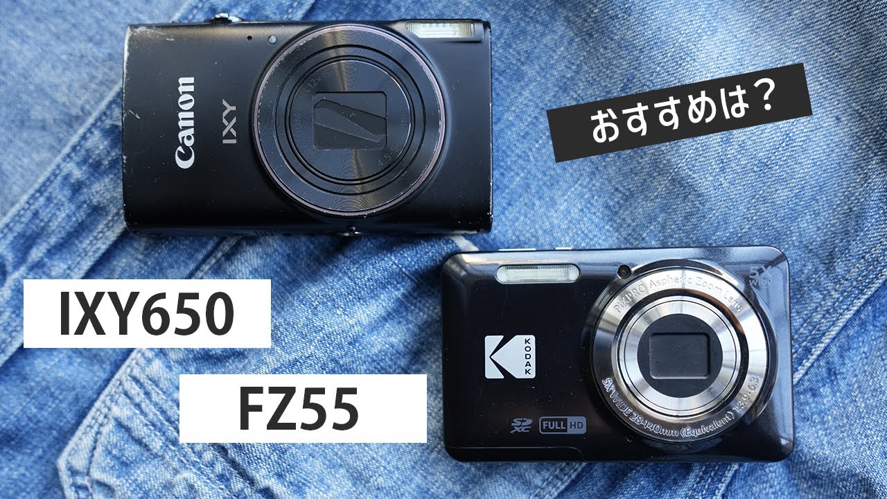 コダック FZ55とキャノン IXY650の比較レビュー！違いやおすすめは