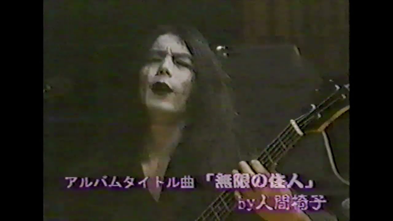 人間椅子 - 無限の住人 - YouTube