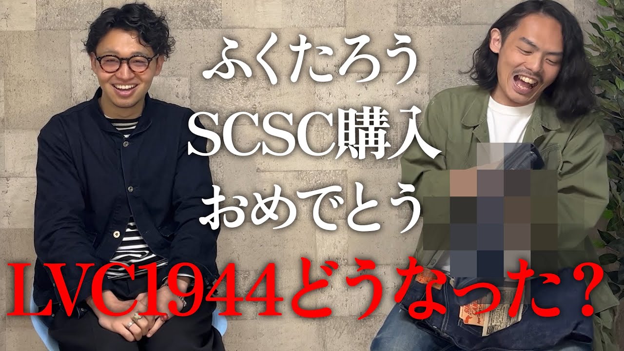 ふくたろうさんが穿いてたLVC 1944、どうなった？【勘のいいガキ