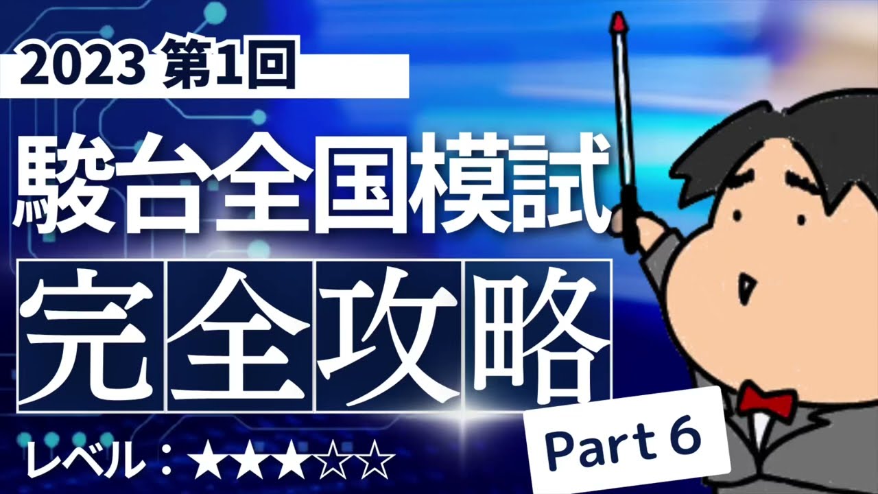 2023 第1回 駿台全国模試【理6】極限 数学入試問題をわかりやすく