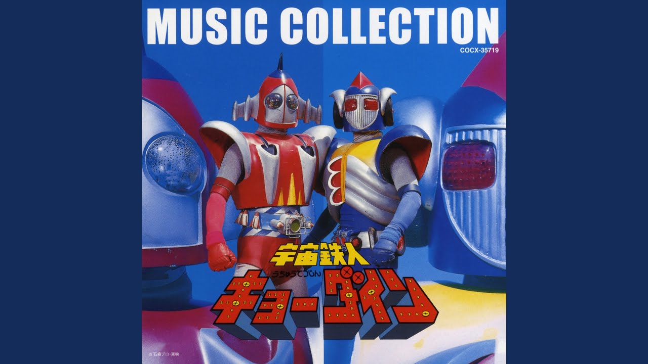 宇宙鉄人キョーダイン (TVサイズ) - YouTube