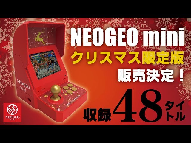ネオジオミニ クリスマス限定版 発売決定！NEOGEO mini Christmas