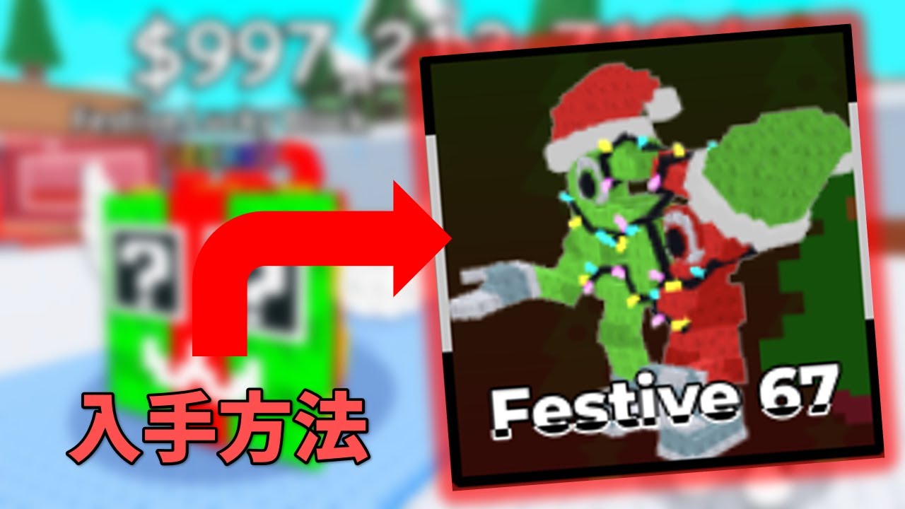 ブレインロットを盗む フェスティブ67 DLCコード 入手方法 - YouTube