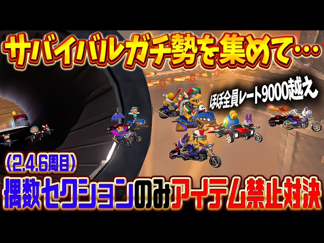 サバイバル高レートを集めて『偶数セクションのみ』アイテム使用禁止