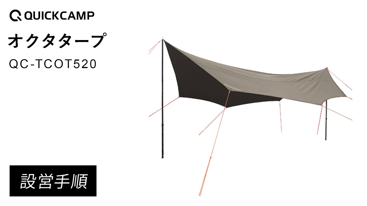オクタタープ QC-TCOT520 設営手順｜QUICKCAMP（クイックキャンプ