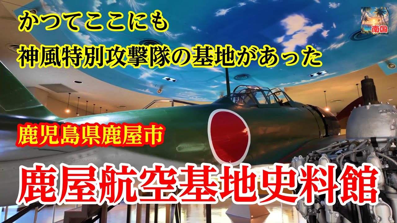 A historical museum at the site of the former Kamikaze Special