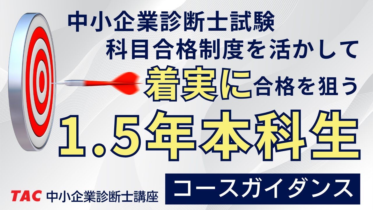 中小企業診断士「1 5年本科生」ガイダンス｜科目合格を活用して着実に