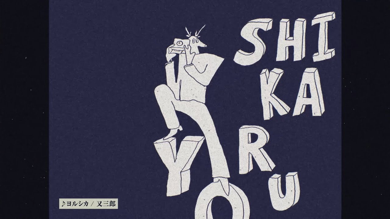 ヨルシカ「又三郎」CM SPOT - YouTube