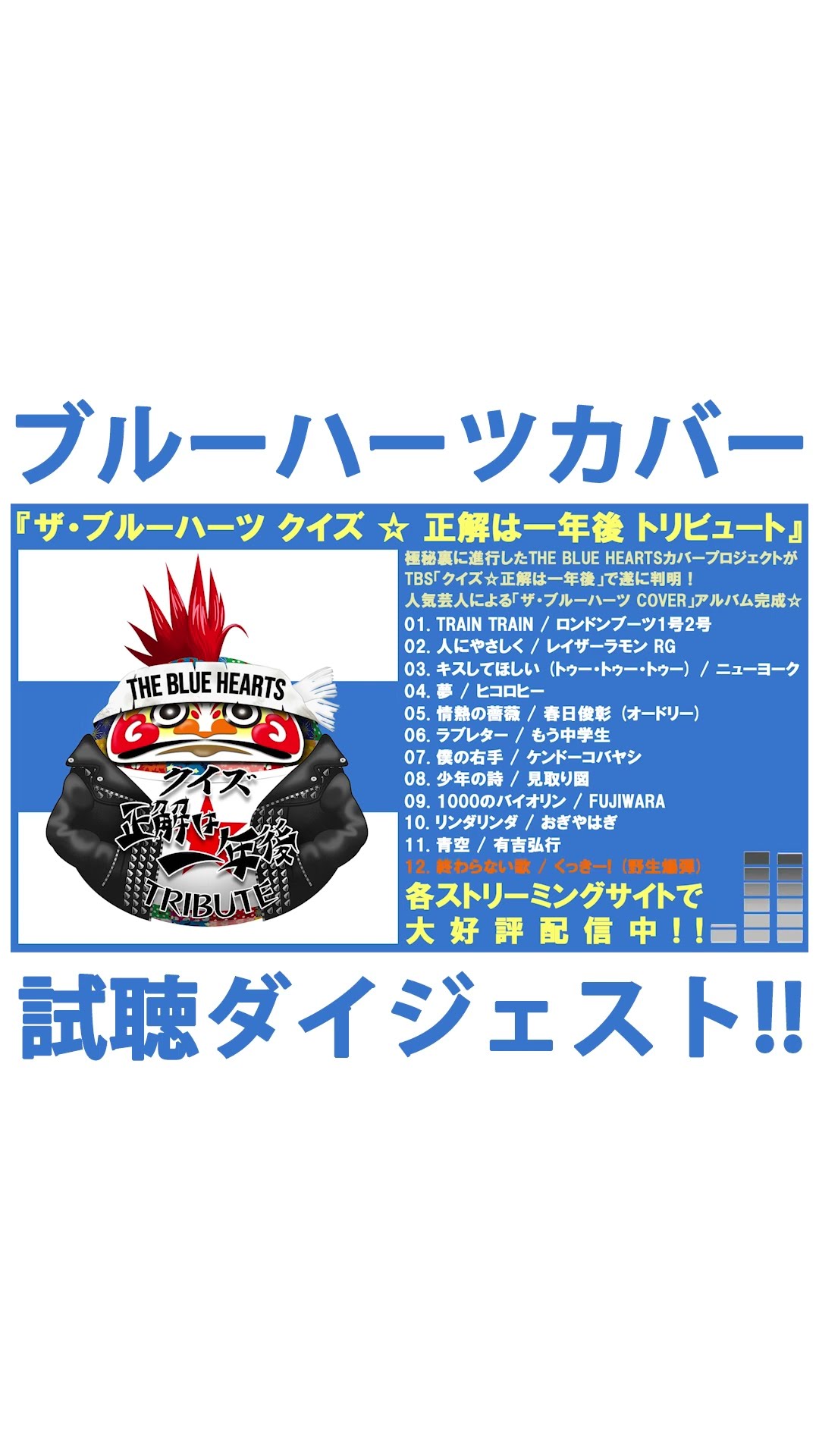 ザ・ブルーハーツ クイズ☆正解は一年後 トリビュート 」試聴