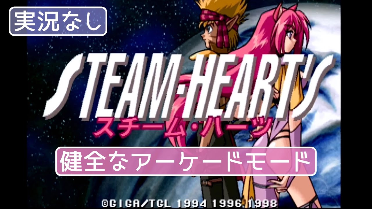 SS】スチームハーツ アーケードモード（OPムービーなし）【実況なし