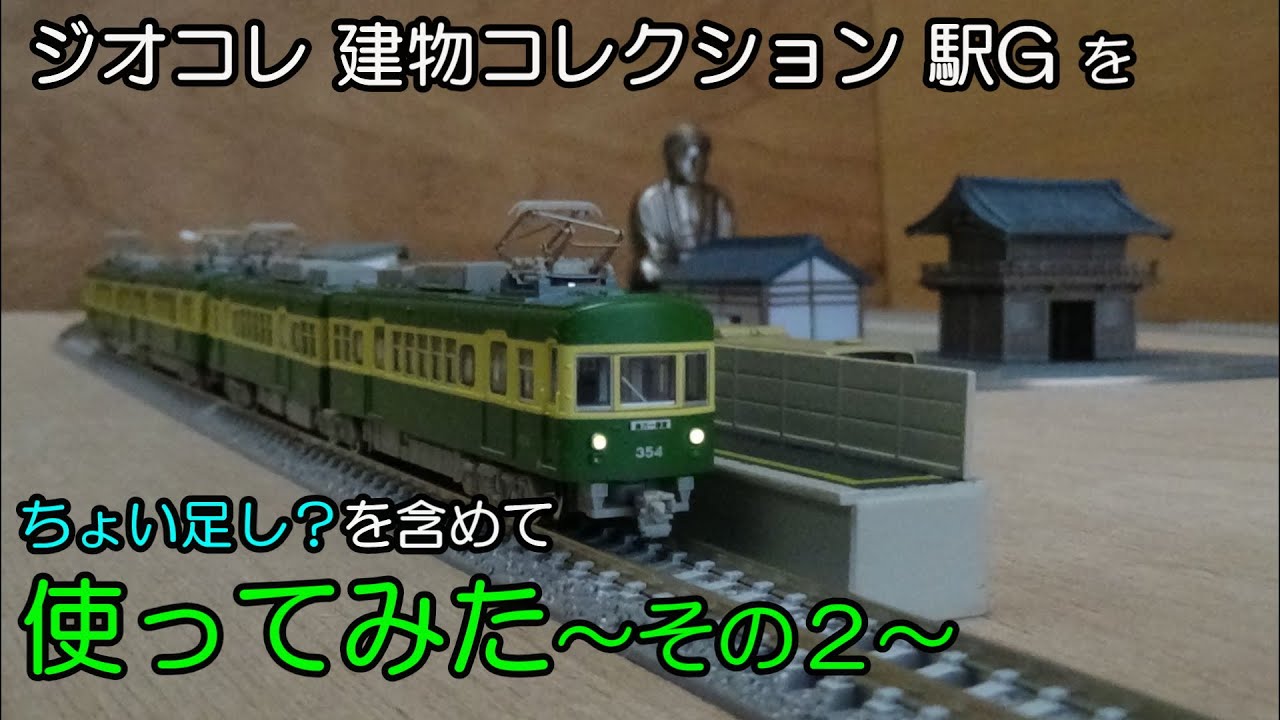 鉄道模型Nゲージ 建物コレクション 駅Gをちょい足しして使ってみた