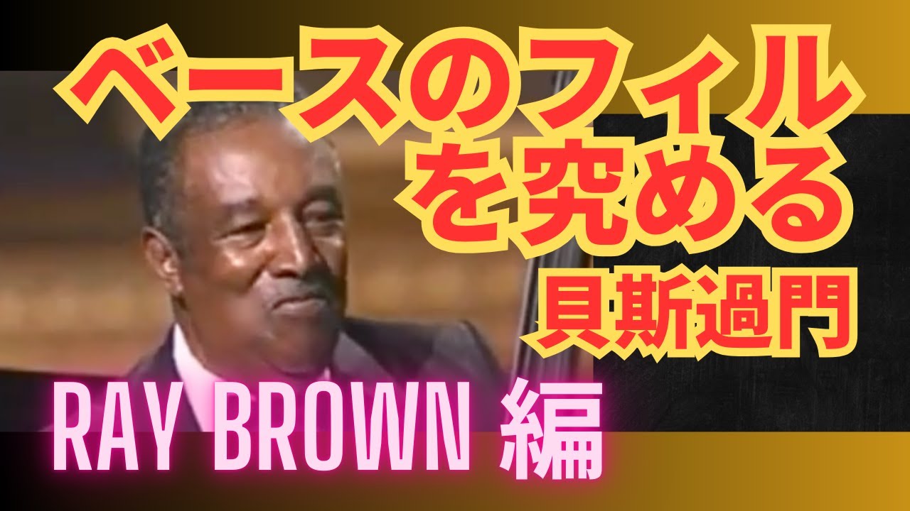 ベースのフィルを究める 16：Ray Brown 編：貝斯過門 #ベースレッスン