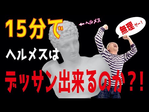 美大】15分石膏デッサン対決！！ 【ヘルメス 編】 - YouTube