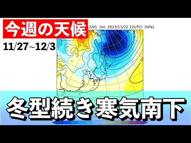 週間解説】偏西風が南偏 500hPaの〇〇を見よ 気象予報士解説 (11月27