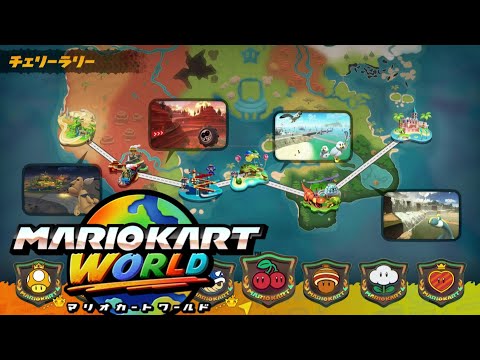 ﾏﾘｵｶｰﾄﾜｰﾙﾄﾞ】チェリーラリー 50cc サバイバル Mario Kart World - YouTube