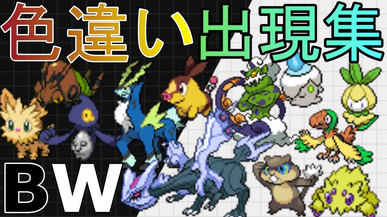 BW色違いリアクション集【Shiny Pokémon】 - YouTube