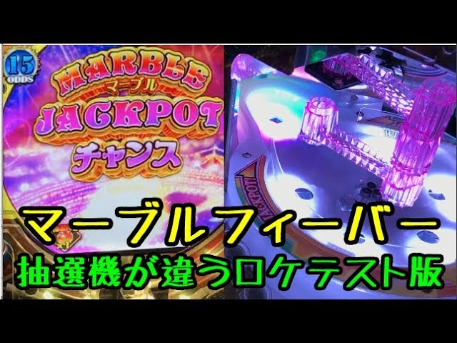 メダルゲーム】MARBLE FEVER 抽選機が違うロケテストバージョン ①