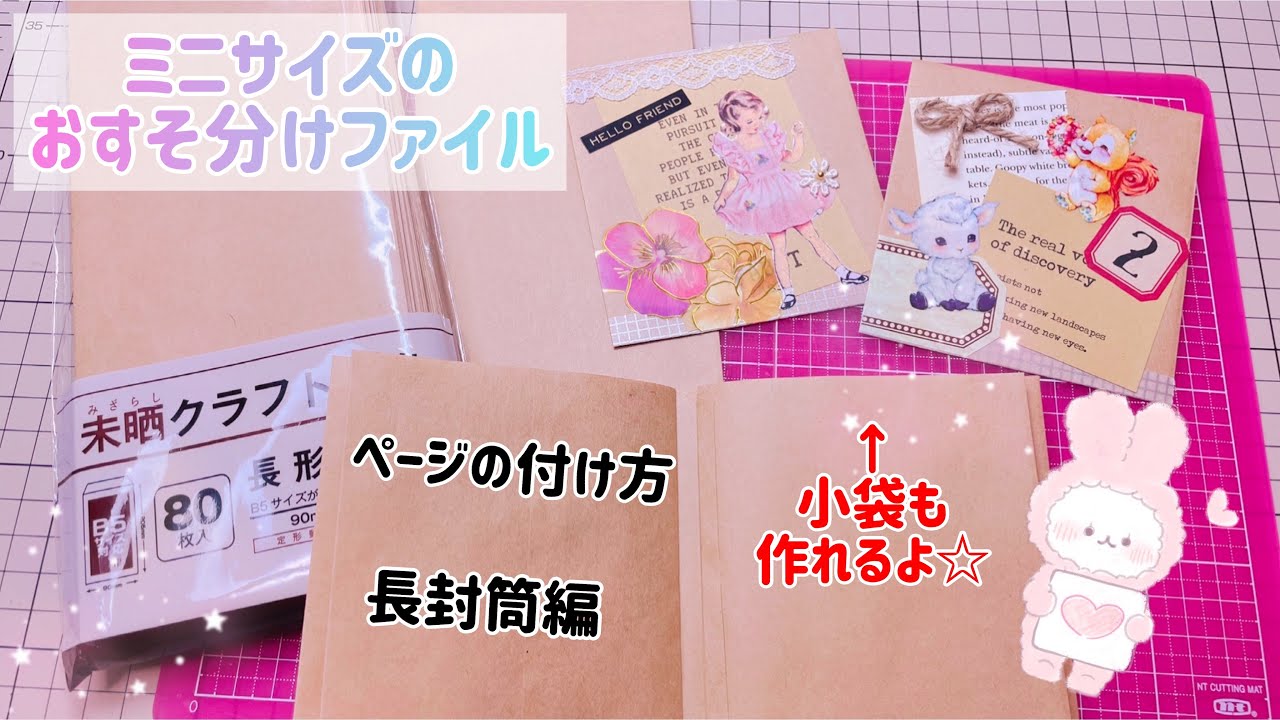 ♡ミニサイズのおすそ分けファイル♡ページの付け方♡長封筒編 - YouTube