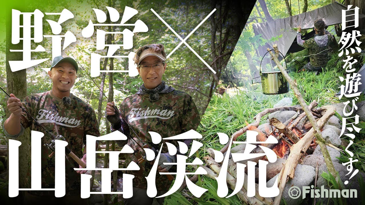 1泊2日の源流釣行】その先の先に“ヤマトイワナ”を求めて - YouTube